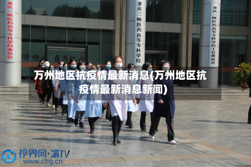 万州地区抗疫情最新消息(万州地区抗疫情最新消息新闻)-第2张图片