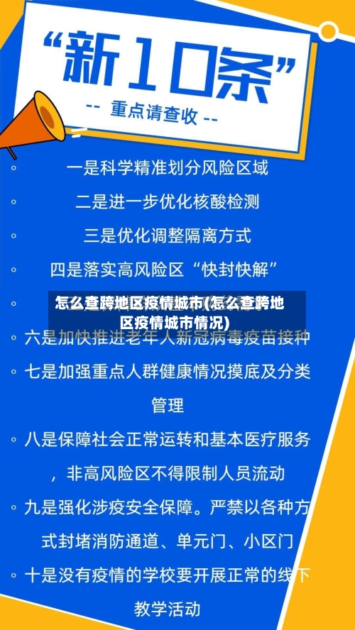 怎么查跨地区疫情城市(怎么查跨地区疫情城市情况)-第2张图片