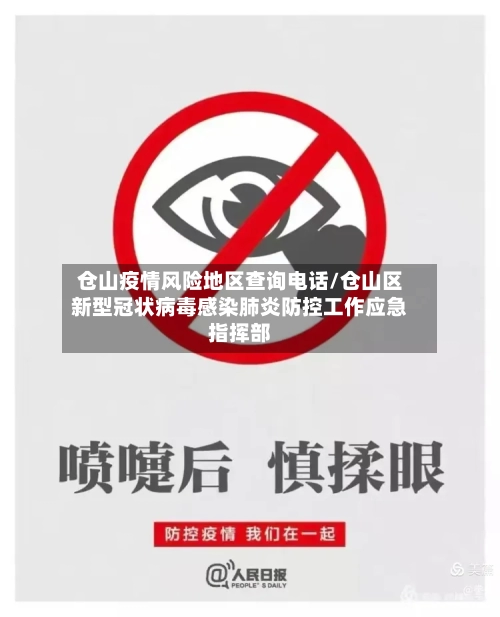 仓山疫情风险地区查询电话/仓山区新型冠状病毒感染肺炎防控工作应急指挥部