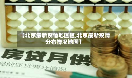 【北京最新疫情地区区,北京最新疫情分布情况地图】-第2张图片
