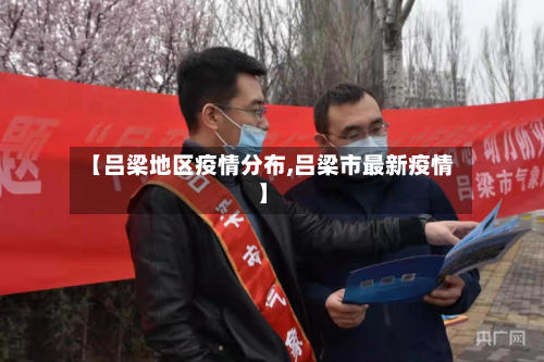 【吕梁地区疫情分布,吕梁市最新疫情】