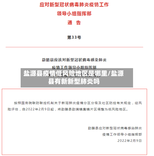 盐源县疫情低风险地区是哪里/盐源县有新新型肺炎吗