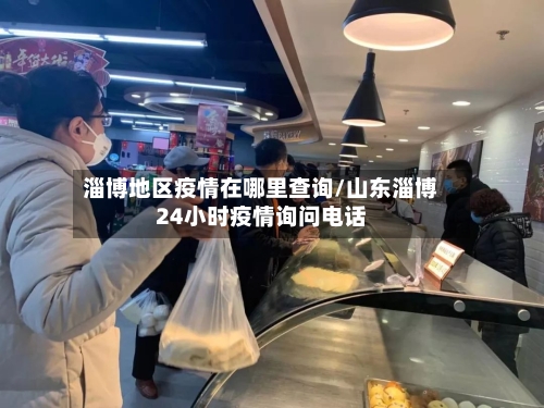 淄博地区疫情在哪里查询/山东淄博24小时疫情询问电话