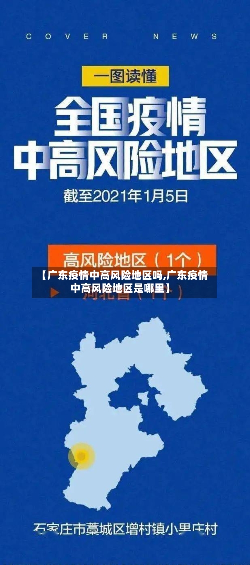 【广东疫情中高风险地区吗,广东疫情中高风险地区是哪里】-第2张图片