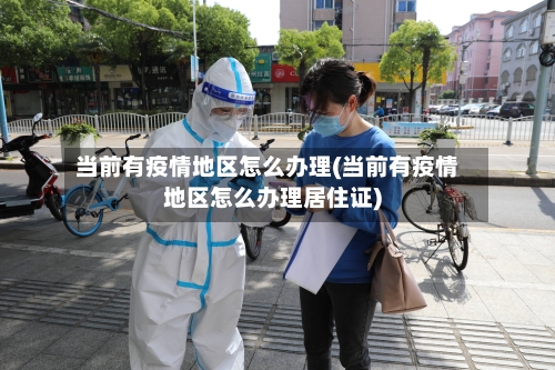 当前有疫情地区怎么办理(当前有疫情地区怎么办理居住证)-第3张图片