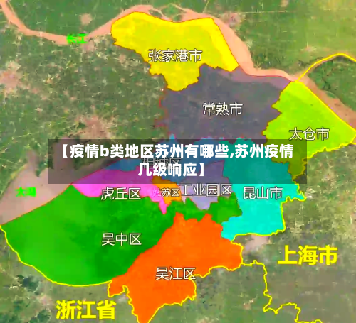 【疫情b类地区苏州有哪些,苏州疫情几级响应】