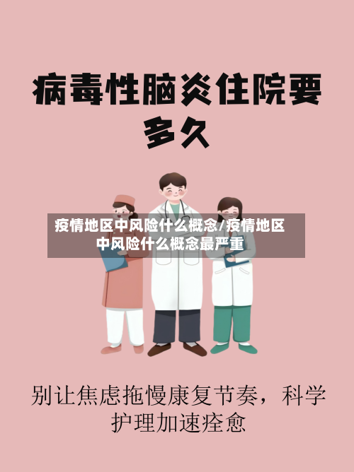 疫情地区中风险什么概念/疫情地区中风险什么概念最严重