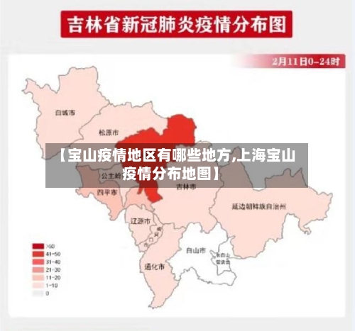 【宝山疫情地区有哪些地方,上海宝山疫情分布地图】-第2张图片