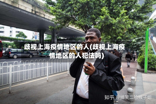 歧视上海疫情地区的人(歧视上海疫情地区的人犯法吗)-第2张图片