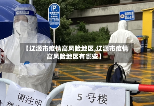 【辽源市疫情高风险地区,辽源市疫情高风险地区有哪些】-第3张图片