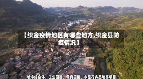 【织金疫情地区有哪些地方,织金县防疫情况】-第3张图片