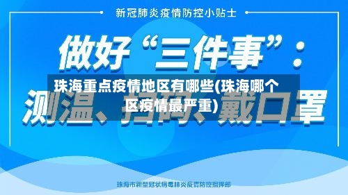 珠海重点疫情地区有哪些(珠海哪个区疫情最严重)