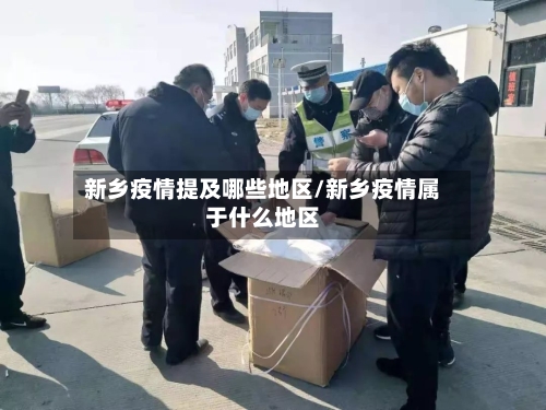 新乡疫情提及哪些地区/新乡疫情属于什么地区