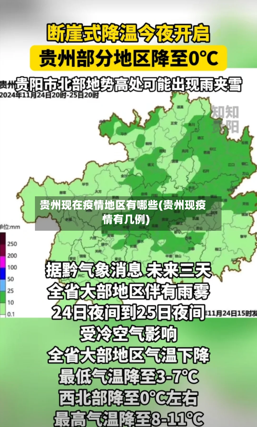 贵州现在疫情地区有哪些(贵州现疫情有几例)