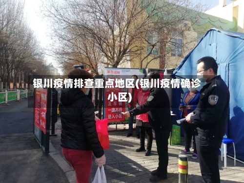 银川疫情排查重点地区(银川疫情确诊小区)-第2张图片