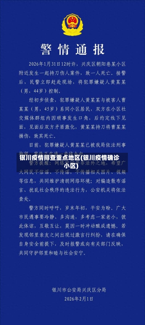 银川疫情排查重点地区(银川疫情确诊小区)