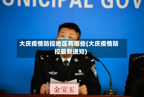 大庆疫情防控地区有哪些(大庆疫情防控最新通知)