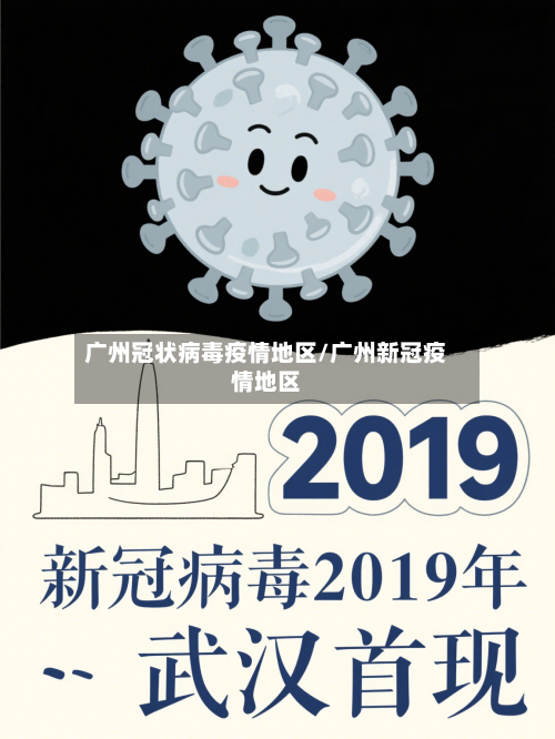 广州冠状病毒疫情地区/广州新冠疫情地区-第3张图片