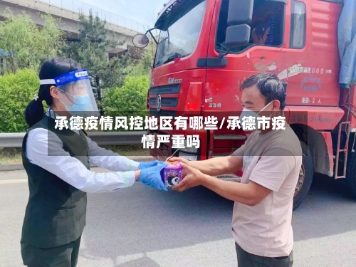 承德疫情风控地区有哪些/承德市疫情严重吗