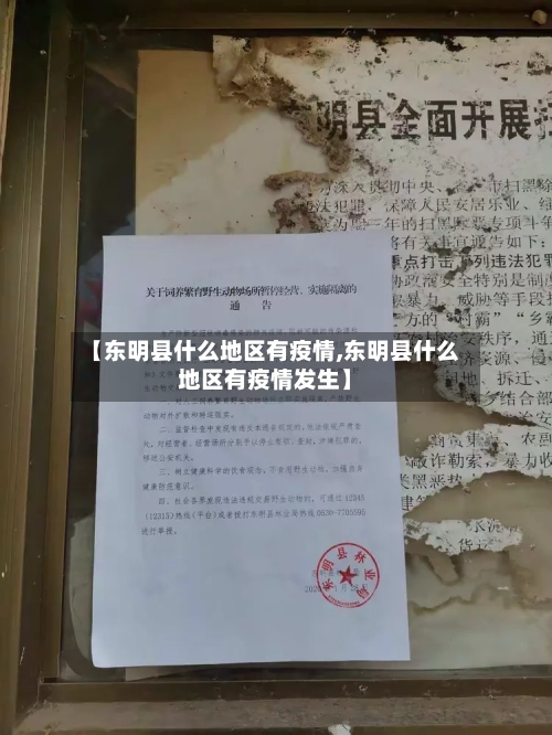 【东明县什么地区有疫情,东明县什么地区有疫情发生】-第2张图片