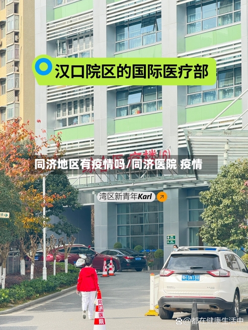 同济地区有疫情吗/同济医院 疫情