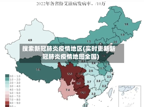 搜索新冠肺炎疫情地区(实时更新新冠肺炎疫情地图全国)