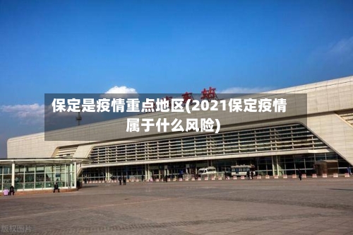 保定是疫情重点地区(2021保定疫情属于什么风险)