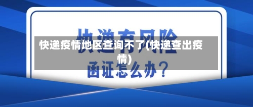 快递疫情地区查询不了(快递查出疫情)-第2张图片