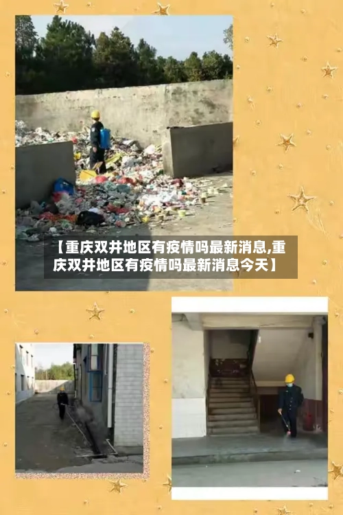 【重庆双井地区有疫情吗最新消息,重庆双井地区有疫情吗最新消息今天】
