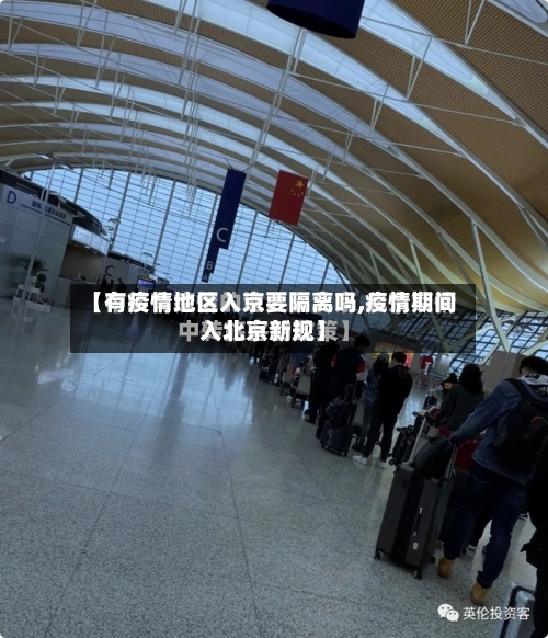 【有疫情地区入京要隔离吗,疫情期间入北京新规】-第3张图片