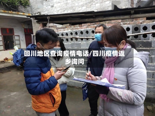 回川地区查询疫情电话/四川疫情返乡询问-第2张图片