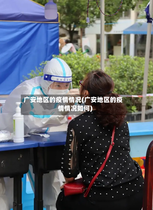广安地区的疫情情况(广安地区的疫情情况如何)-第3张图片