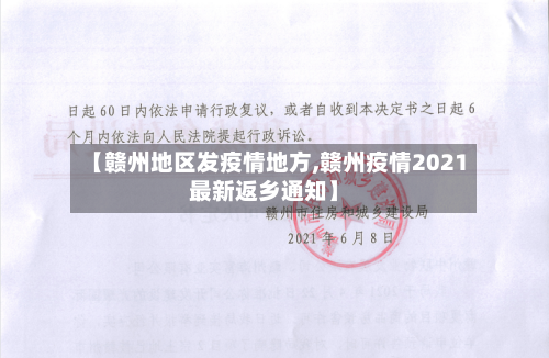 【赣州地区发疫情地方,赣州疫情2021最新返乡通知】-第2张图片