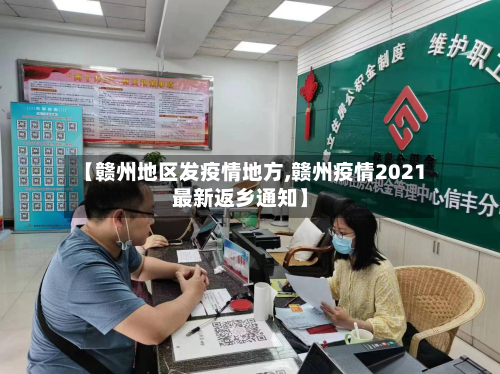 【赣州地区发疫情地方,赣州疫情2021最新返乡通知】