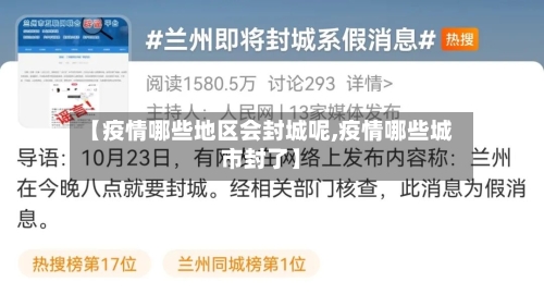 【疫情哪些地区会封城呢,疫情哪些城市封了】