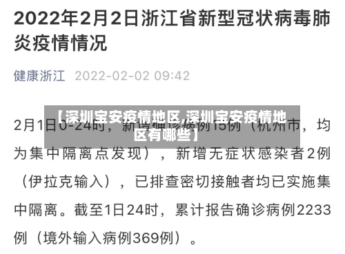 【深圳宝安疫情地区,深圳宝安疫情地区有哪些】