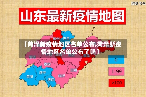 【菏泽新疫情地区名单公布,菏泽新疫情地区名单公布了吗】