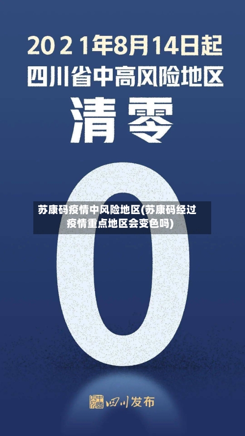 苏康码疫情中风险地区(苏康码经过疫情重点地区会变色吗)