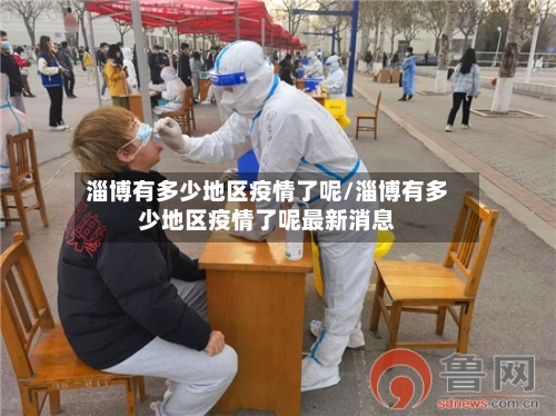 淄博有多少地区疫情了呢/淄博有多少地区疫情了呢最新消息