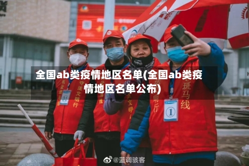 全国ab类疫情地区名单(全国ab类疫情地区名单公布)