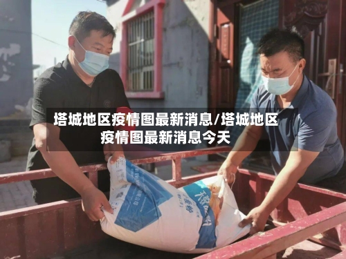 塔城地区疫情图最新消息/塔城地区疫情图最新消息今天