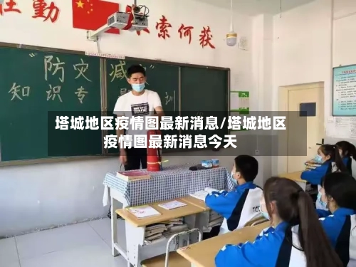 塔城地区疫情图最新消息/塔城地区疫情图最新消息今天-第2张图片