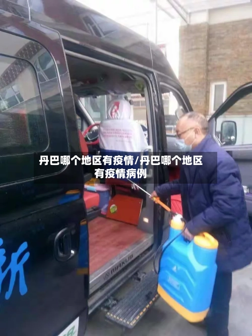 丹巴哪个地区有疫情/丹巴哪个地区有疫情病例