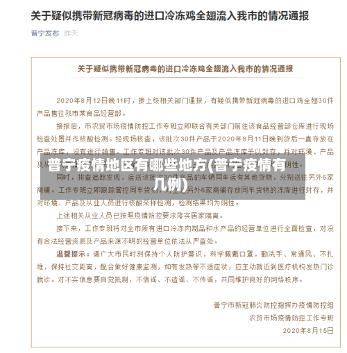 普宁疫情地区有哪些地方(普宁疫情有几例)
