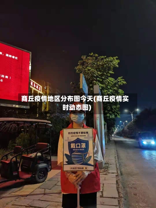 商丘疫情地区分布图今天(商丘疫情实时动态图)-第3张图片