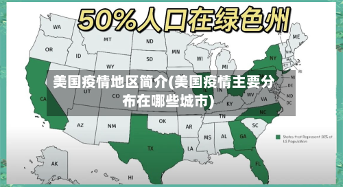 美国疫情地区简介(美国疫情主要分布在哪些城市)-第2张图片