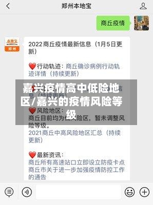 嘉兴疫情高中低险地区/嘉兴的疫情风险等级-第2张图片