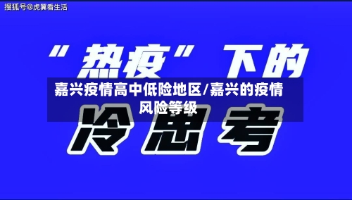 嘉兴疫情高中低险地区/嘉兴的疫情风险等级-第3张图片