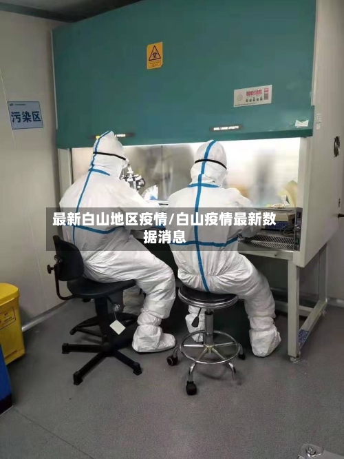 最新白山地区疫情/白山疫情最新数据消息