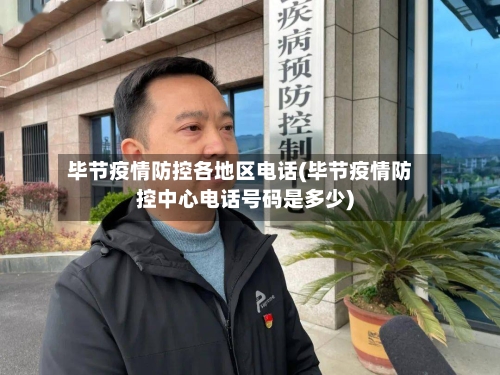 毕节疫情防控各地区电话(毕节疫情防控中心电话号码是多少)